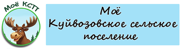 Моё Куйвозовское сельское поселение