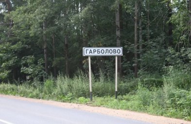 История названия деревни Гарболово История названия деревни Гарболово